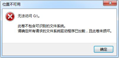 win7打开u盘提示此卷不包含可识别的文件系统怎么办