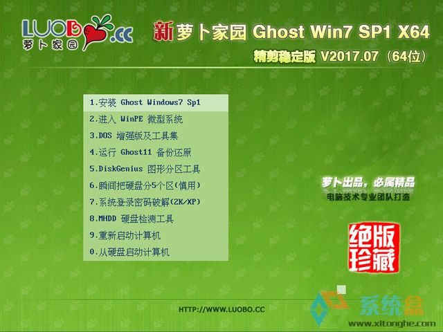 新萝卜家园win7稳定版64位ghost纯净版下载