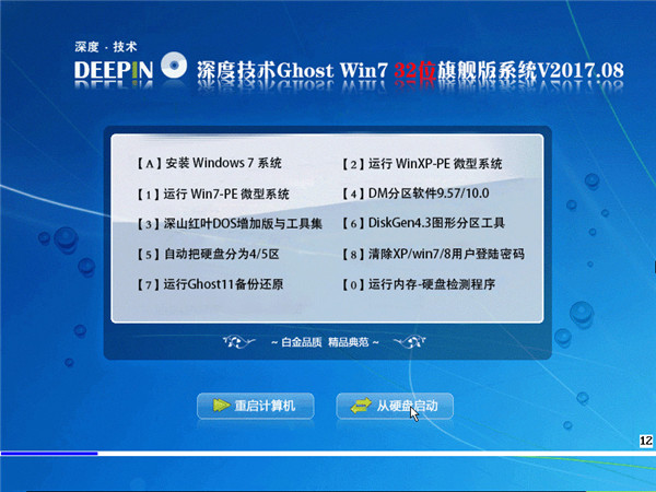 深度技术win7 32位旗舰版下载纯净版 v2017.12