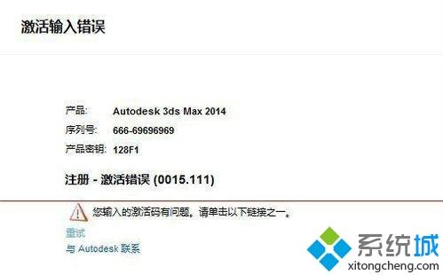 系统之家windows7怎么激活3dmax2014提示注册激活错误0015.111？