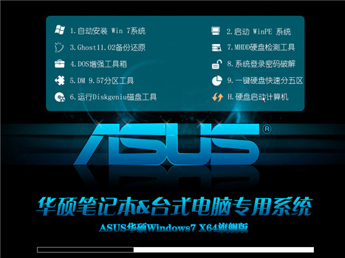 华硕笔记本win7 64位纯净版旗舰版下载