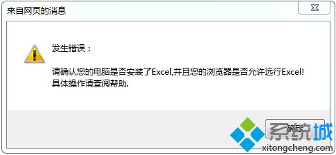 深度技术win7网页打印提示请确认您的电脑是否安装了excel怎么办