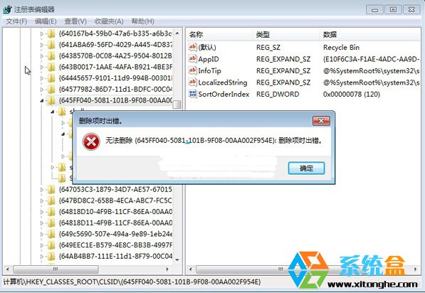 番茄花园windows7注册表删除项时出错的解决方案