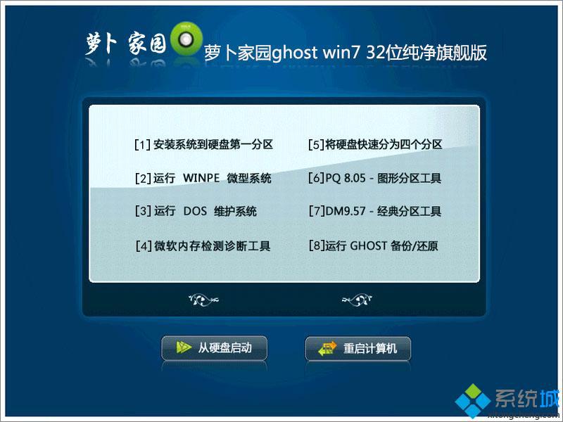 萝卜家园纯净版win7 32位系统下载