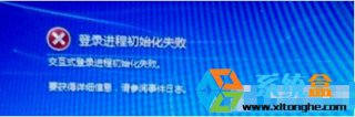 系统之家Win7 64位系统＂互交式登录进程初始化失败＂怎么回事
