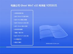 电脑公司win7 32位系统下载纯净版