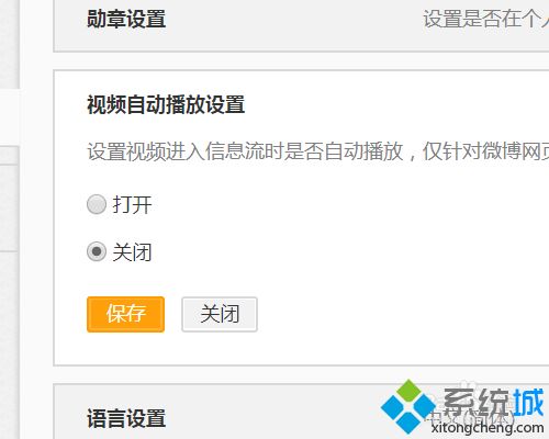 win7关闭微博网页版视频自动播放的方法(4)