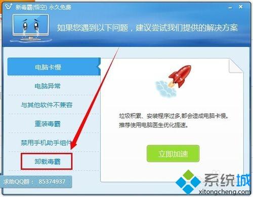 win7如何卸载新毒霸悟空|win7无法卸载新毒霸悟空的解决方法(5)