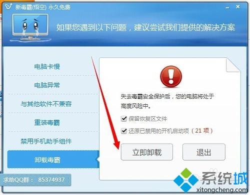 win7如何卸载新毒霸悟空|win7无法卸载新毒霸悟空的解决方法(6)