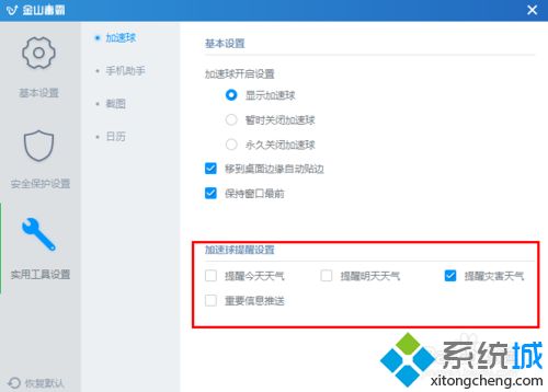win7金山毒霸加速球怎么办关闭|win7取消金山毒霸加速球的方法(4)