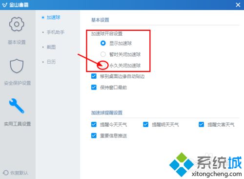 win7金山毒霸加速球怎么办关闭|win7取消金山毒霸加速球的方法(3)
