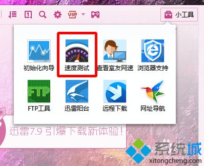 win7如何使用迅雷来测试网速|win7测试网速的方法(1)