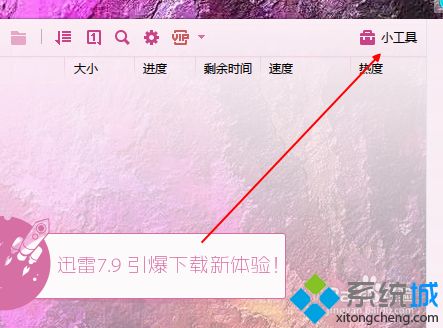 win7如何使用迅雷来测试网速|win7测试网速的方法