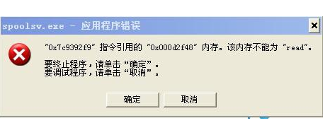 Windows7系统打印时出现spoolsv.exe应用程序错误终极解决方法