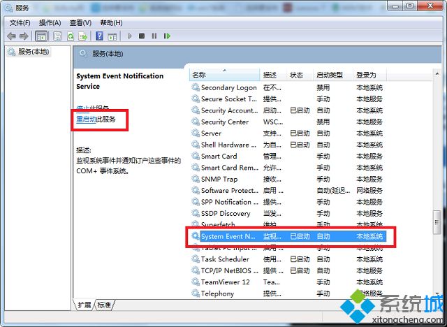 win7无法连接system event notifica service服务的解决方法(2)