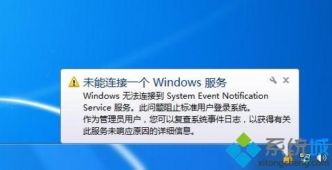 win7无法连接system event notifica service服务的解决方法