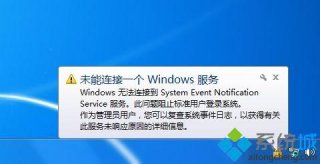番茄花园win7无法连接system event notifica service怎么办