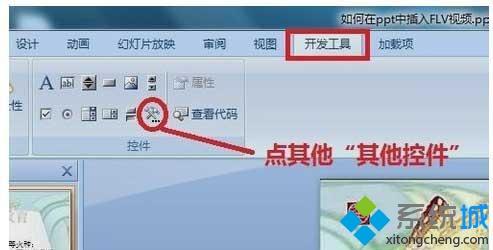 win7旗舰版在ppt中插入flv格式视频的方法(2)