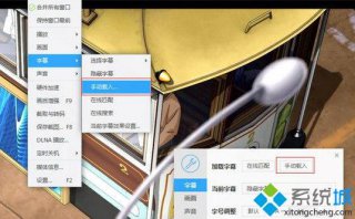 系统之家windows7迅雷影音为视频添加字幕的方法