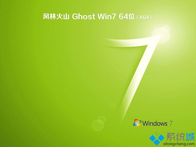 风林火山win7 64位纯净版iso镜像文件