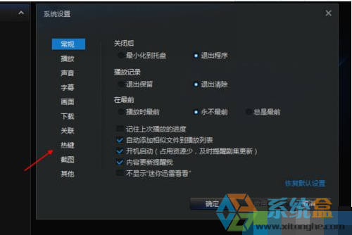 教大家更改迅雷看看热键的操作方法(4)