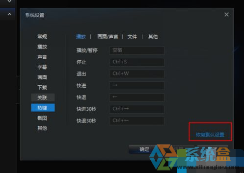 教大家更改迅雷看看热键的操作方法(5)