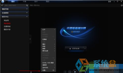 教大家更改迅雷看看热键的操作方法(2)