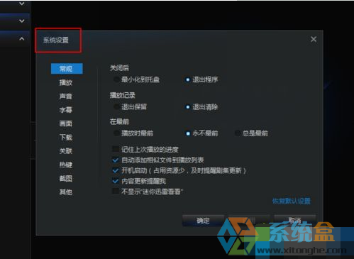 教大家更改迅雷看看热键的操作方法(3)