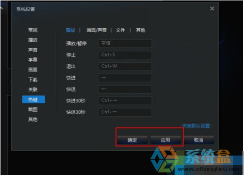 教大家更改迅雷看看热键的操作方法(6)