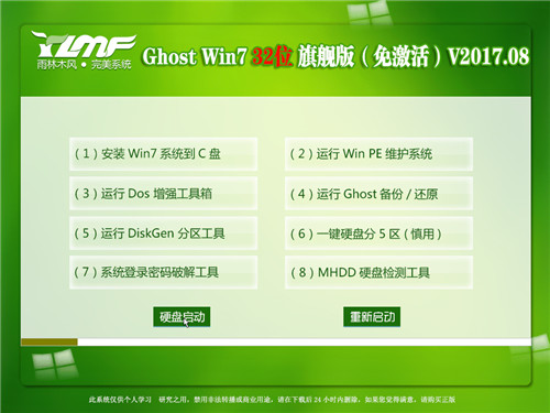 雨林木风ghost win7 32位旗舰版纯净版