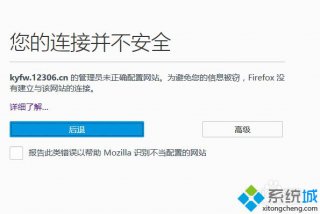 电脑公司win7火狐打开12306提示您的连接并不安全的解决方法