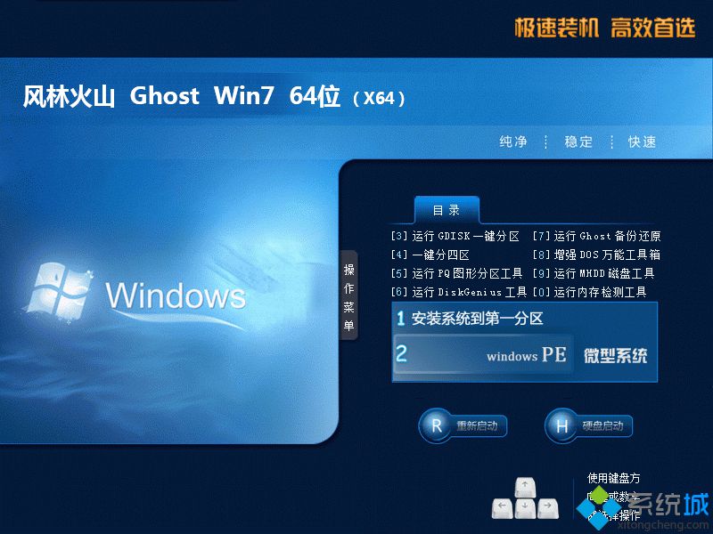 风林火山ghost win7 64位旗舰纯净版