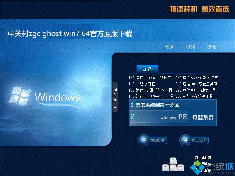 中关村ghost win7官方原版系统下载64位纯净版