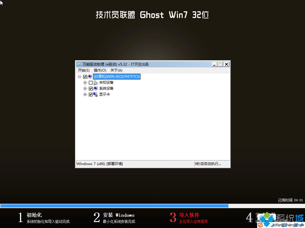 技术员联盟win7 32旗舰版ghost纯净版(2)