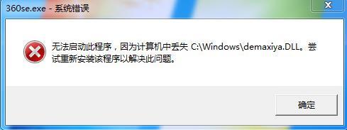 win7打开360浏览器提示丢失demaxiya.dll怎么办