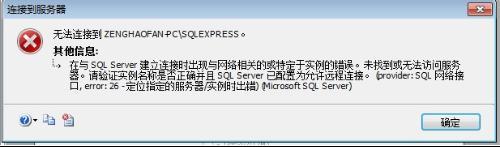 win7系统sql server提示网络相关或特定实例错误怎么办