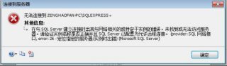 深度技术win7系统无法连接到服务器提示网络相关或特定实例错误怎么办
