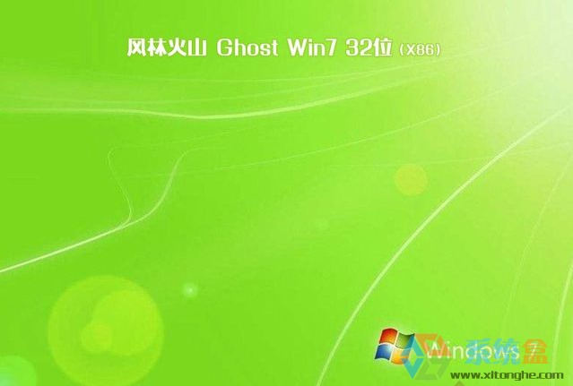 风林火山win7旗舰纯净版32位系统下载 v2018.01