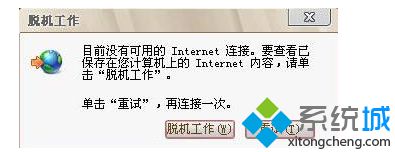 win7浏览器解除脱机状态的简单方法