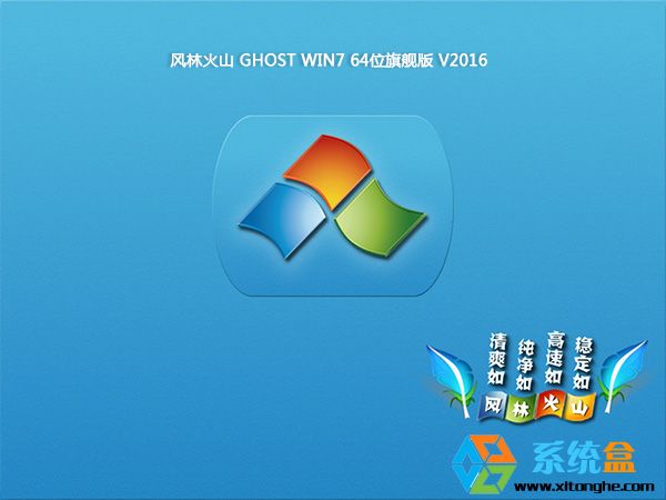 风林火山ghost win7 64位纯净旗舰版下载(1)