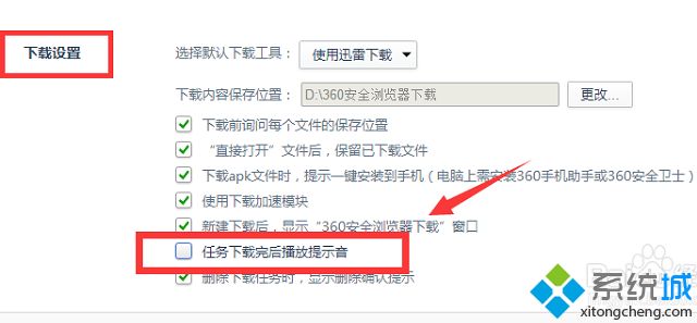 win7系统360浏览器下载完成的提示音如何取消(2)