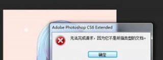 系统之家win7系统PS无法完成请求不是所指类型文档的解决方法