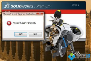 深度技术win7打开solidworks提示VBE6EXT.OLB不能被加载的解决方法