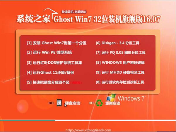 系统之家win7旗舰版32位纯净版系统下载 v2018.02