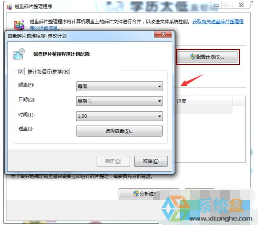 win7系统利用自带磁盘碎片整理程序设置定时清理磁盘碎片的方法(2)