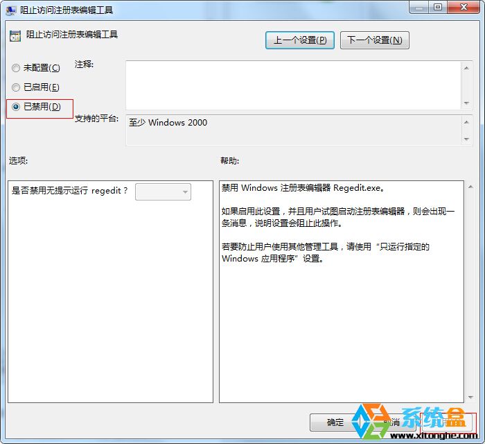 解决win7系统注册表已被管理员禁用的问题(3)
