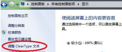 windows7系统网页字体模糊如何变清晰(2)