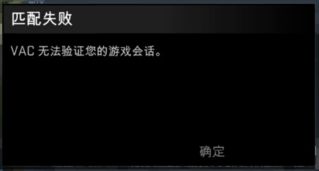 win7玩csgo官方匹配提示vac无法验证您的游戏会话怎么办
