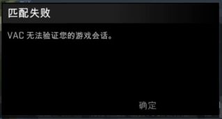 win7玩csgo官方匹配提示vac无法验证您的游戏会话怎么办