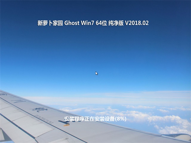 新萝卜家园win7 64位系统下载新年纯净版(2)